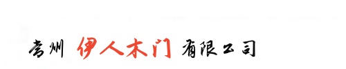 上海伊人木門有限公司